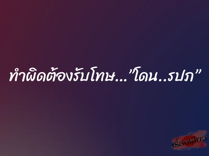 ทำผิดต้องรับโทษ…”โดน..รปภ” 10 ทำผิดต้องรับโทษ…”โดน..รปภ”