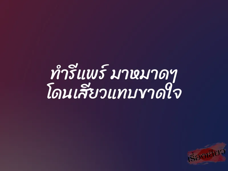 ทำรีแพร์ มาหมาดๆ โดนเสียวแทบขาดใจ 1 ทำรีแพร์ มาหมาดๆ โดนเสียวแทบขาดใจ