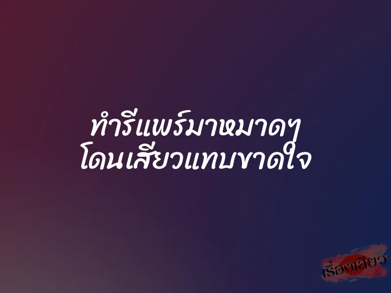ทำรีแพร์มาหมาดๆ โดนเสียวแทบขาดใจ 1 ทำรีแพร์มาหมาดๆ โดนเสียวแทบขาดใจ