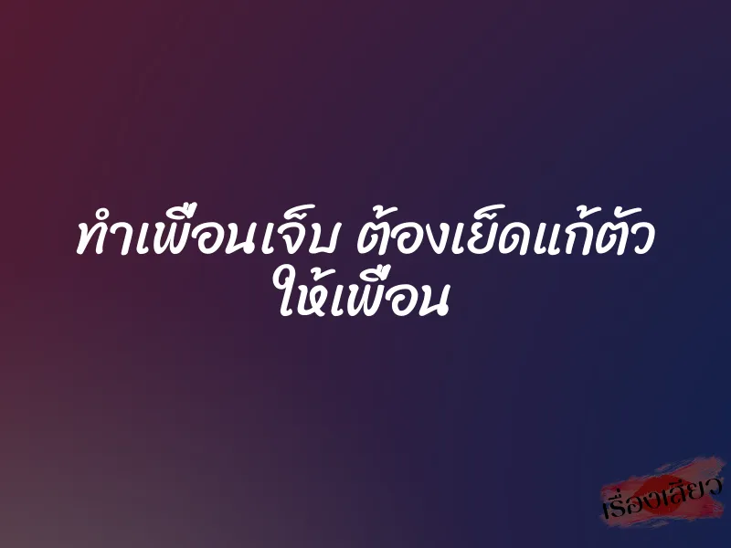 ทำเพื่อนเจ็บ ต้องเย็ดแก้ตัว ให้เพื่อน 1 ทำเพื่อนเจ็บ ต้องเย็ดแก้ตัว ให้เพื่อน