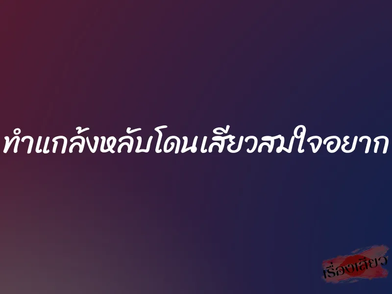 ทำแกล้งหลับโดนเสียวสมใจอยาก 5 ทำแกล้งหลับโดนเสียวสมใจอยาก