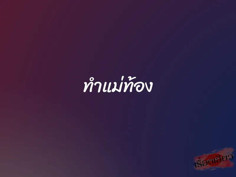 ทำแม่ท้อง 1 ทำแม่ท้อง
