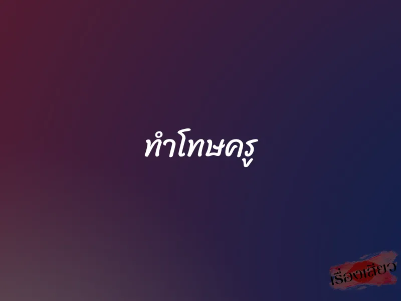 ทำโทษครู 1 ทำโทษครู