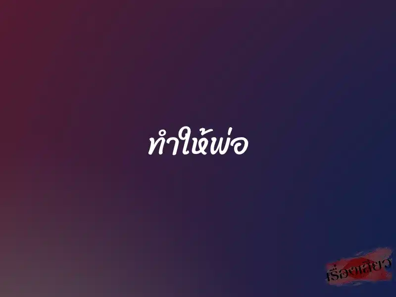 ทำให้พ่อ 8 ทำให้พ่อ