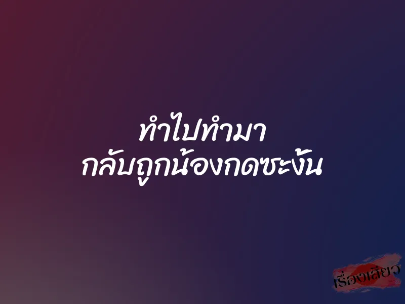 ทำไปทำมา กลับถูกน้องกดซะงั้น 1 ทำไปทำมา กลับถูกน้องกดซะงั้น