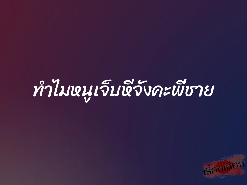 ทำไมหนูเจ็บหีจังคะพี่ชาย 6 ทำไมหนูเจ็บหีจังคะพี่ชาย