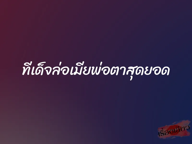 ทีเด็จล่อเมียพ่อตาสุดยอด 1 ทีเด็จล่อเมียพ่อตาสุดยอด