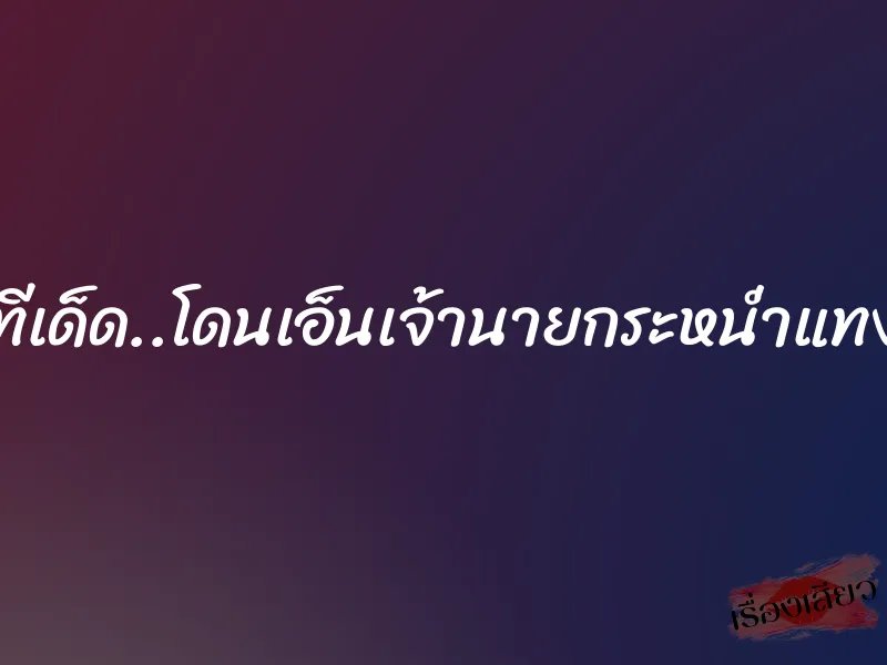 ทีเด็ด..โดนเอ็นเจ้านายกระหน่ำแทง 1 ทีเด็ด..โดนเอ็นเจ้านายกระหน่ำแทง