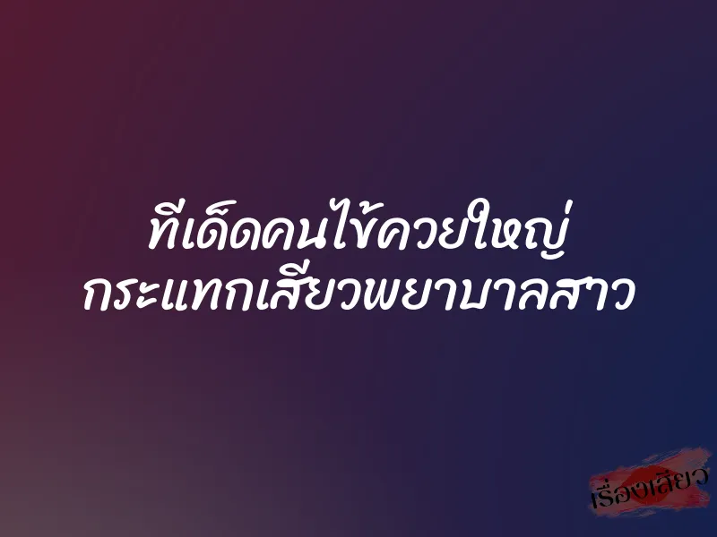ทีเด็ดคนไข้ควยใหญ่ กระแทกเสียวพยาบาลสาว 1 ทีเด็ดคนไข้ควยใหญ่ กระแทกเสียวพยาบาลสาว