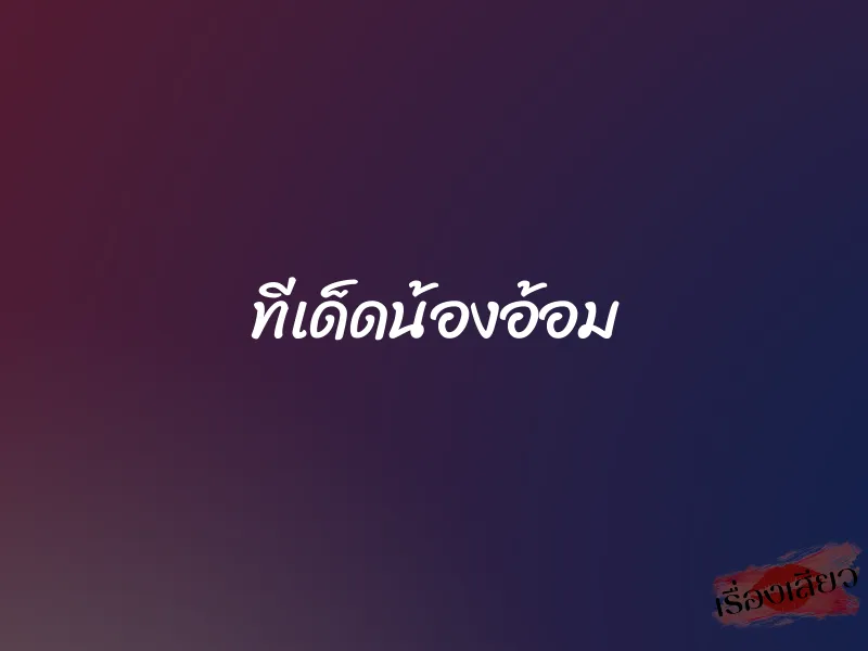 ทีเด็ดน้องอ้อม 1 ทีเด็ดน้องอ้อม