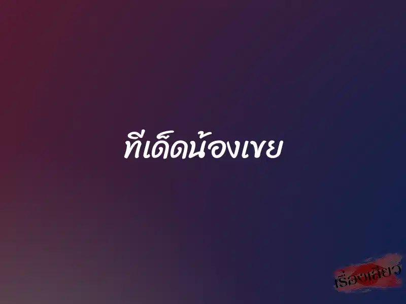 ทีเด็ดน้องเขย 1 ทีเด็ดน้องเขย