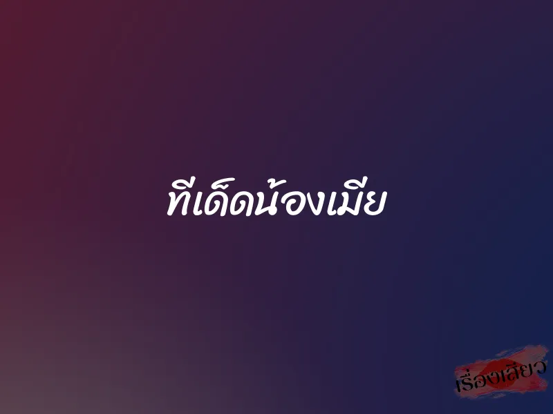 ทีเด็ดน้องเมีย 7 ทีเด็ดน้องเมีย