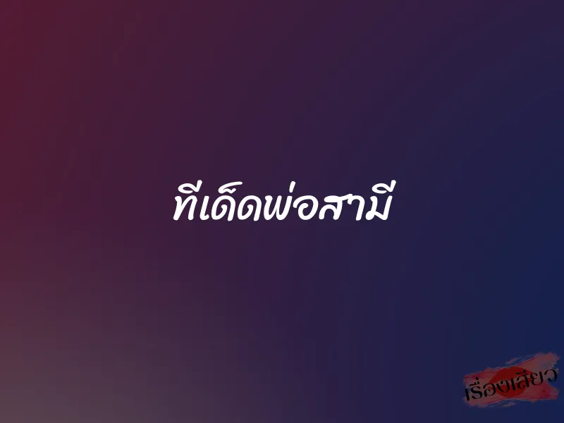 ทีเด็ดพ่อสามี 1 ทีเด็ดพ่อสามี