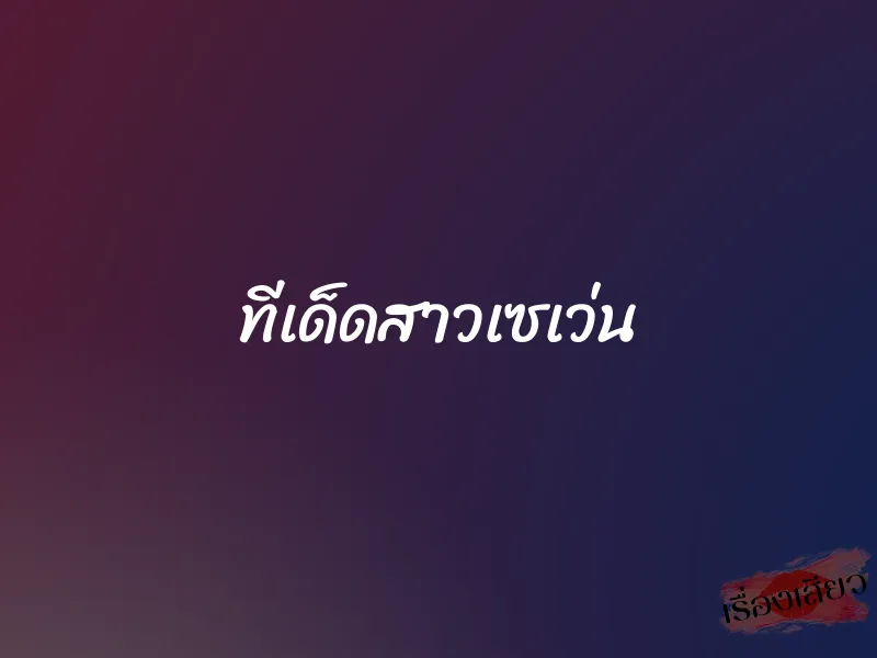 ทีเด็ดสาวเซเว่น 5 ทีเด็ดสาวเซเว่น
