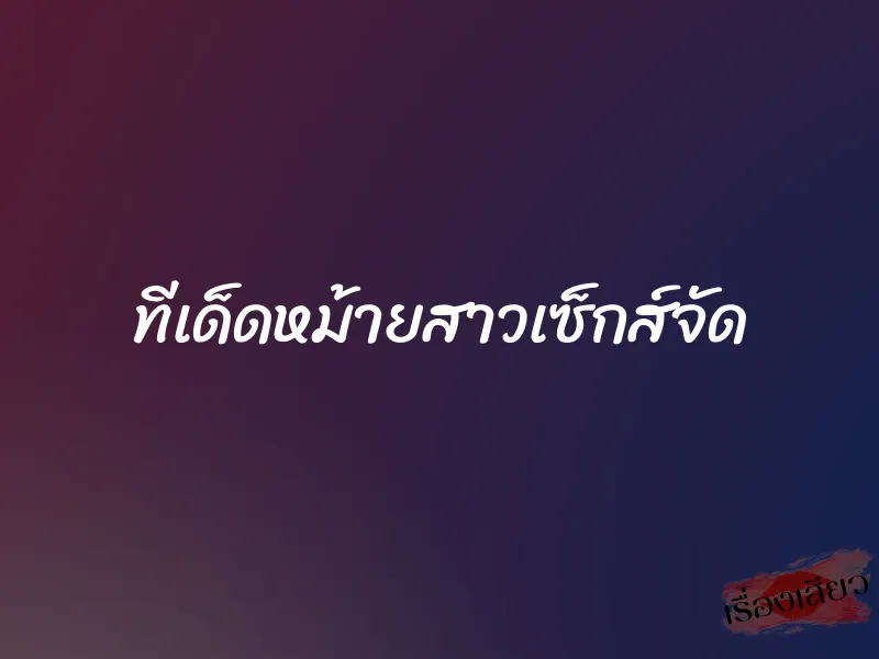 ทีเด็ดหม้ายสาวเซ็กส์จัด 1 ทีเด็ดหม้ายสาวเซ็กส์จัด