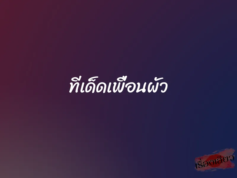 ทีเด็ดเพื่อนผัว 1 ทีเด็ดเพื่อนผัว