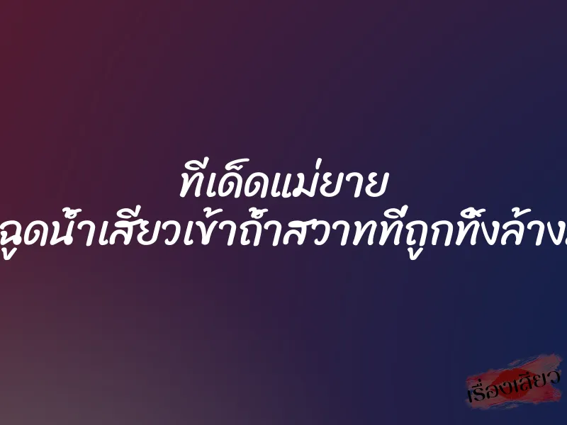 ทีเด็ดแม่ยาย ผมกระฉูดน้ำเสียวเข้าถ้ำสวาทที่ถูกทิ้งล้างมานาน 1 ทีเด็ดแม่ยาย ผมกระฉูดน้ำเสียวเข้าถ้ำสวาทที่ถูกทิ้งล้างมานาน