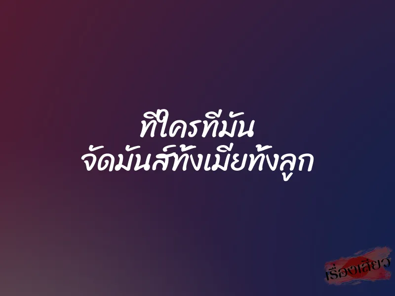 ทีใครทีมัน จัดมันส์ทั้งเมียทั้งลูก 1 ทีใครทีมัน จัดมันส์ทั้งเมียทั้งลูก