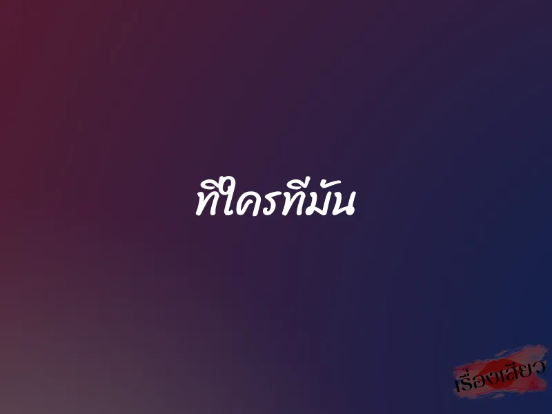 ทีใครทีมัน 1 ทีใครทีมัน