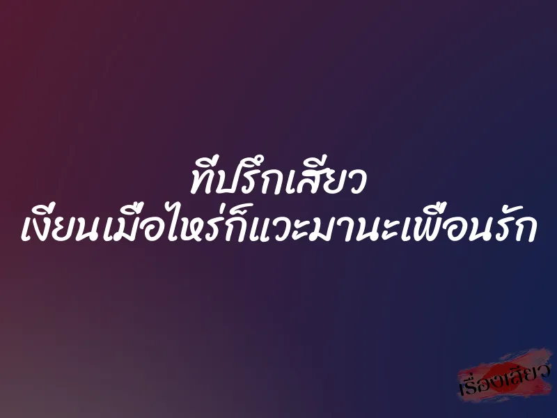 ที่ปรึกเสียว เงี่ยนเมื่อไหร่ก็แวะมานะเพื่อนรัก 1 ที่ปรึกเสียว เงี่ยนเมื่อไหร่ก็แวะมานะเพื่อนรัก