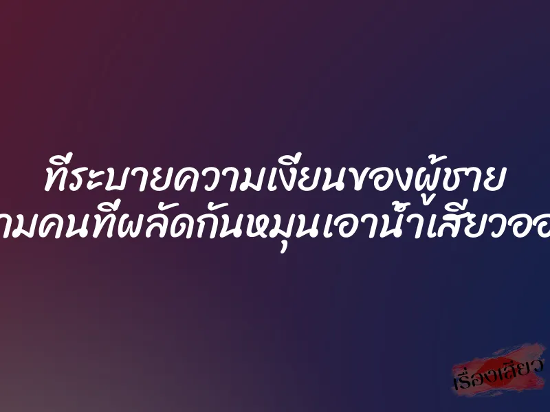 ที่ระบายความเงี่ยนของผู้ชาย สามคนที่ผลัดกันหมุนเอาน้ำเสียวออก 1 ที่ระบายความเงี่ยนของผู้ชาย สามคนที่ผลัดกันหมุนเอาน้ำเสียวออก