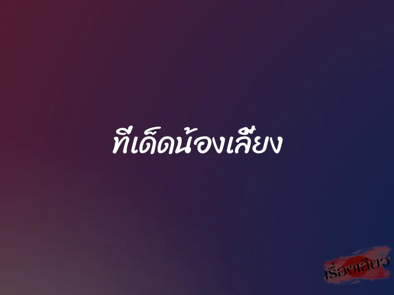 ที่เด็ดน้องเลี้ยง 1 ที่เด็ดน้องเลี้ยง