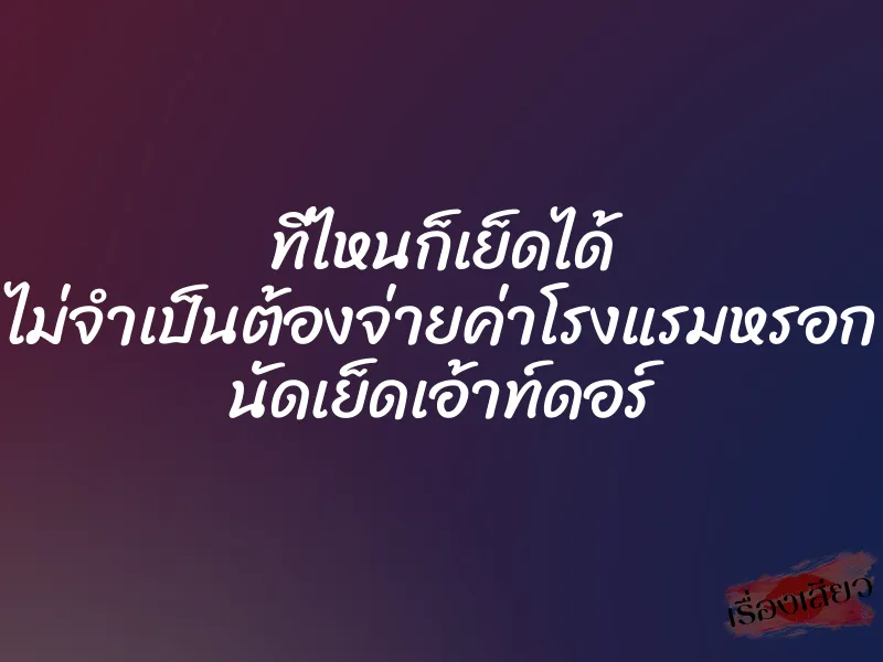 ที่ไหนก็เย็ดได้ ไม่จำเป็นต้องจ่ายค่าโรงแรมหรอก นัดเย็ดเอ้าท์ดอร์ 1 ที่ไหนก็เย็ดได้ ไม่จำเป็นต้องจ่ายค่าโรงแรมหรอก นัดเย็ดเอ้าท์ดอร์