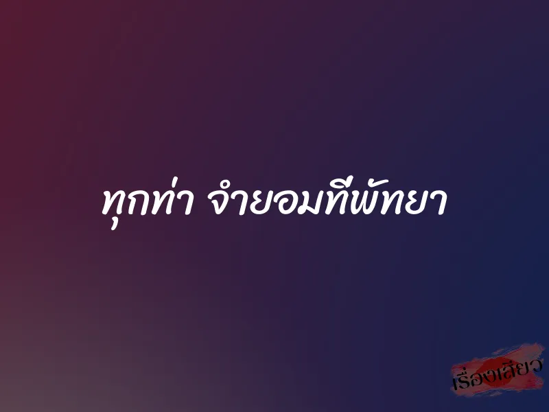 ทุกท่า จำยอมที่พัทยา 7 ทุกท่า จำยอมที่พัทยา
