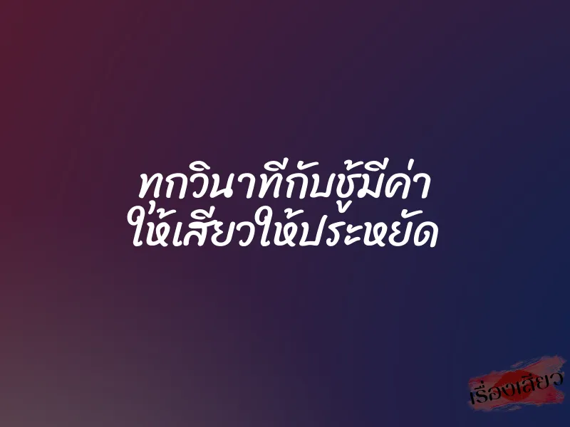 ทุกวินาทีกับชู้มีค่า ให้เสียวให้ประหยัด 1 ทุกวินาทีกับชู้มีค่า ให้เสียวให้ประหยัด