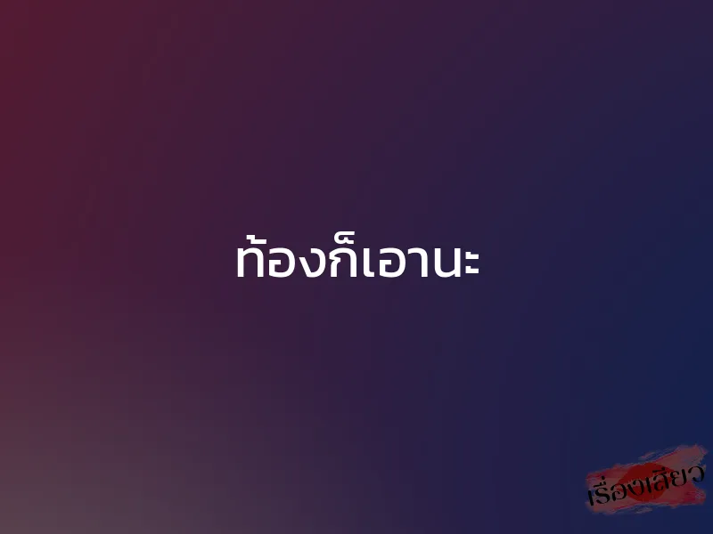 ท้องก็เอานะ 1 ท้องก็เอานะ