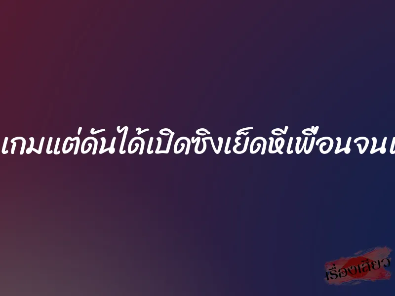 ท้าเพื่อนเล่นเกมแต่ดันได้เปิดซิงเย็ดหีเพื่อนจนแคมฉ่ำทั้งวัน 1 ท้าเพื่อนเล่นเกมแต่ดันได้เปิดซิงเย็ดหีเพื่อนจนแคมฉ่ำทั้งวัน