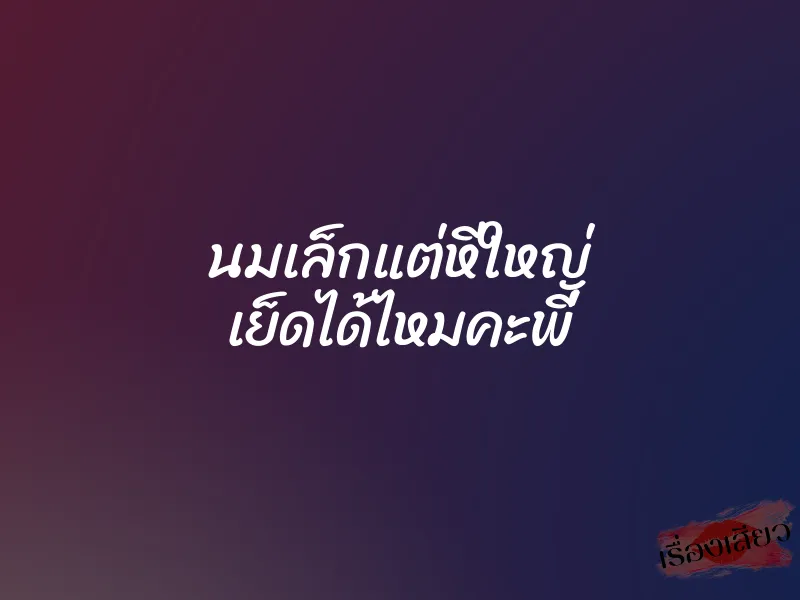 นมเล็กแต่หีใหญ่ เย็ดได้ไหมคะพี่ 1 นมเล็กแต่หีใหญ่ เย็ดได้ไหมคะพี่