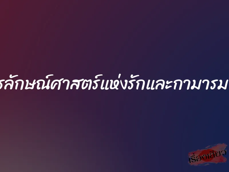 นรลักษณ์ศาสตร์แห่งรักและกามารมณ์ 1 นรลักษณ์ศาสตร์แห่งรักและกามารมณ์