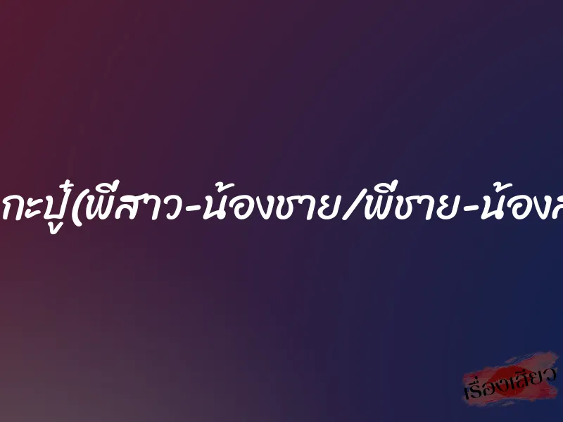 นวดกะปู๋(พี่สาว-น้องชาย/พี่ชาย-น้องสาว) 1 นวดกะปู๋(พี่สาว-น้องชาย/พี่ชาย-น้องสาว)