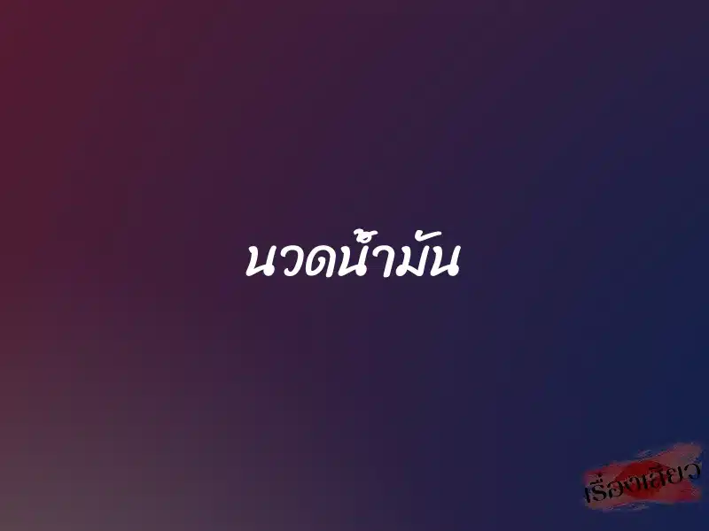 นวดน้ำมัน 1 นวดน้ำมัน