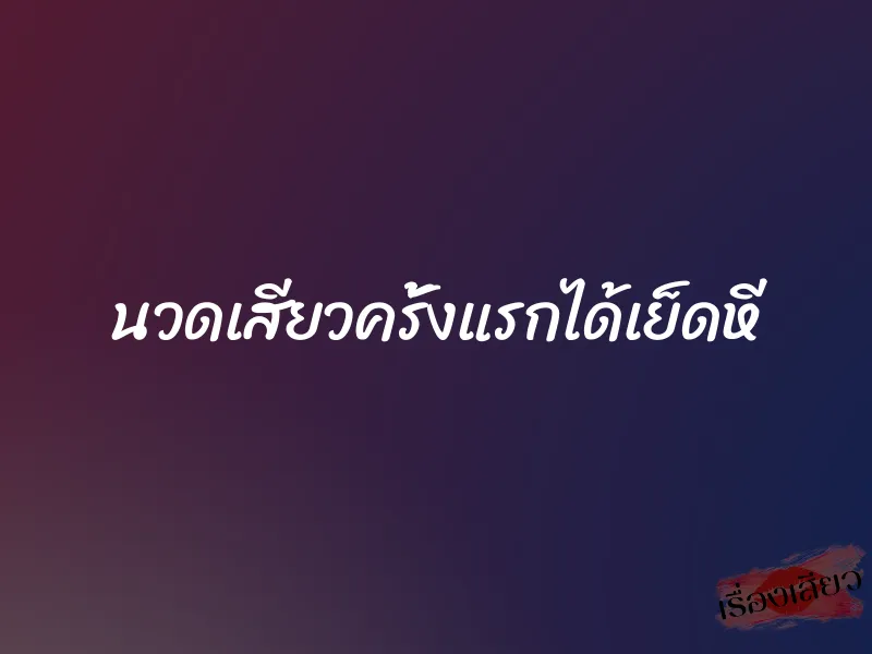 นวดเสียวครั้งแรกได้เย็ดหี 1 นวดเสียวครั้งแรกได้เย็ดหี