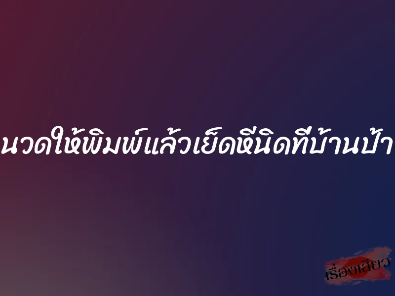 นวดให้พิมพ์แล้วเย็ดหีนิดที่บ้านป้า 1 นวดให้พิมพ์แล้วเย็ดหีนิดที่บ้านป้า