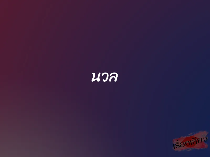 นวล 1 นวล