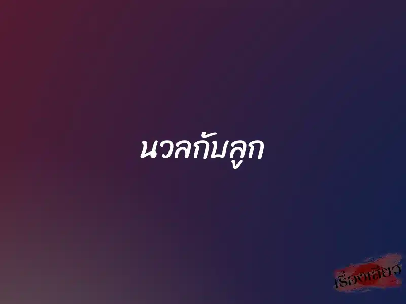 นวลกับลูก 1 นวลกับลูก