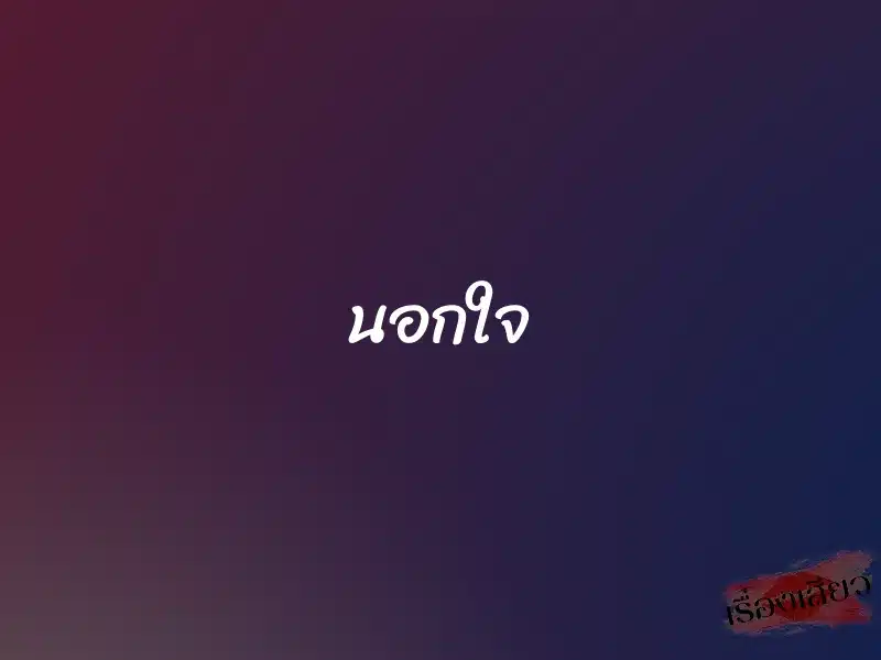 นอกใจ 1 นอกใจ