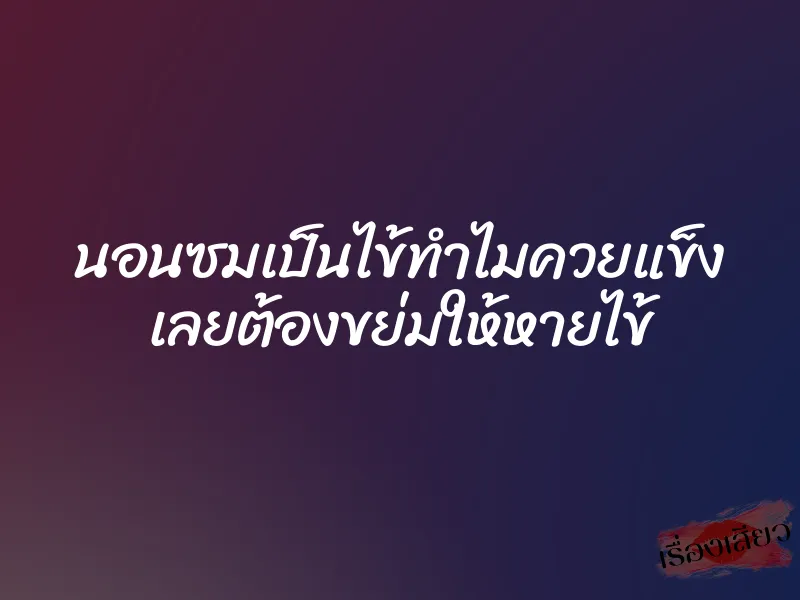 นอนซมเป็นไข้ทำไมควยแข็ง เลยต้องขย่มให้หายไข้ 1 นอนซมเป็นไข้ทำไมควยแข็ง เลยต้องขย่มให้หายไข้