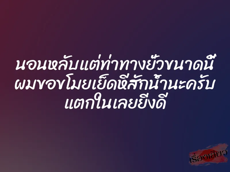 นอนหลับแต่ท่าทางยั่วขนาดนี้ ผมขอขโมยเย็ดหีสักน้ำนะครับ แตกในเลยยิ่งดี 1 นอนหลับแต่ท่าทางยั่วขนาดนี้ ผมขอขโมยเย็ดหีสักน้ำนะครับ แตกในเลยยิ่งดี