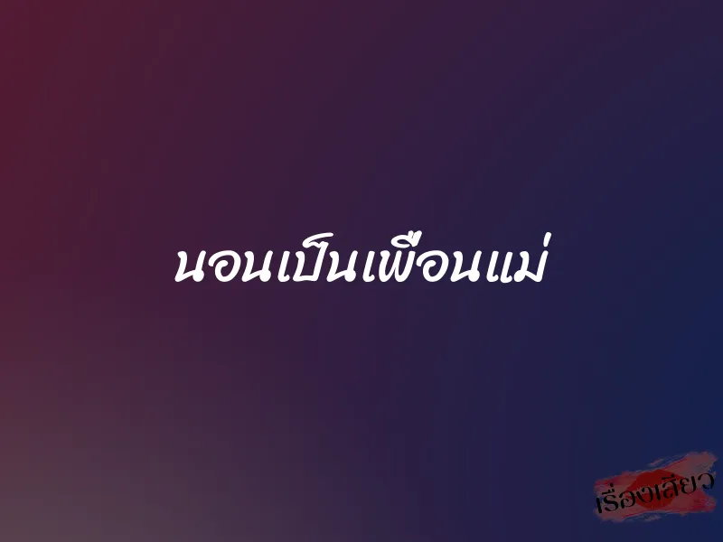 นอนเป็นเพื่อนแม่ 10 นอนเป็นเพื่อนแม่