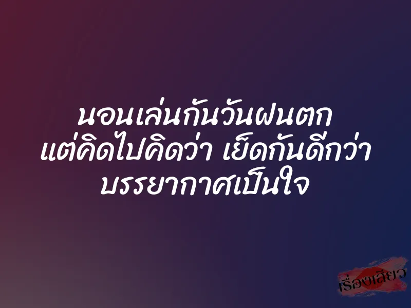 นอนเล่นกันวันฝนตก แต่คิดไปคิดว่า เย็ดกันดีกว่า บรรยากาศเป็นใจ 1 นอนเล่นกันวันฝนตก แต่คิดไปคิดว่า เย็ดกันดีกว่า บรรยากาศเป็นใจ
