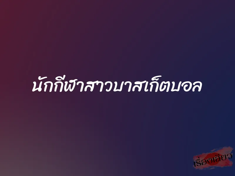 นักกีฬาสาวบาสเก็ตบอล 2 นักกีฬาสาวบาสเก็ตบอล