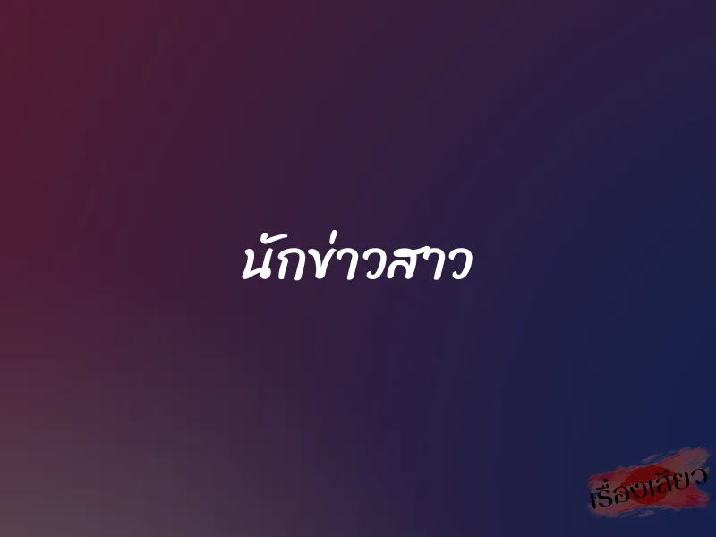 นักข่าวสาว 1 นักข่าวสาว