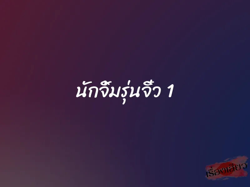 นักจิ้มรุ่นจิ๋ว 1 1 นักจิ้มรุ่นจิ๋ว 1