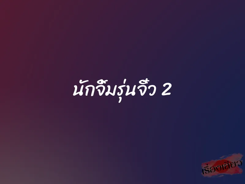 นักจิ้มรุ่นจิ๋ว 2 1 นักจิ้มรุ่นจิ๋ว 2
