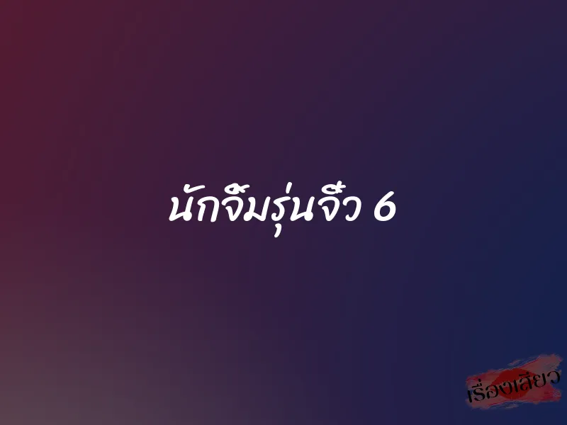 นักจิ้มรุ่นจิ๋ว 6 1 นักจิ้มรุ่นจิ๋ว 6