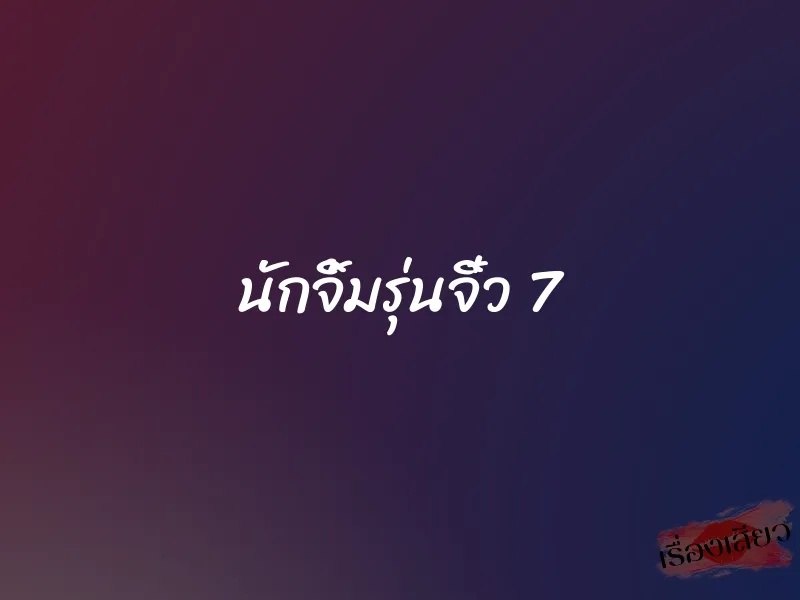 นักจิ้มรุ่นจิ๋ว 7 1 นักจิ้มรุ่นจิ๋ว 7